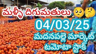 04-03-25 Madanapalle Tomato Market price Today || Today Tomato Market Rate in Madanapalle #today