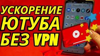 БЕЗ ПРОГРАММ  Как обойти блокировку YouTube / замедление ютуб Как ускорить ютуб на телефоне быстро