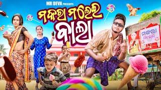 ମକରା ମଲେଇ ବାଲା||MAKARAA MALEI BALAA||ODIA NEW COMEDY||MR DEVA ||BIKI RAKI