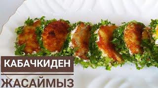 САЛАТ ИЗ КАБАЧКИ.ЗАКУСКА ИЗ КАБАЧКОВ.Салат на ПРАЗДНИК.ПРОСТО И ВКУСНО