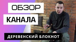 "Староста" деревни блогеров - Обзор канала Деревенский блокнот