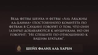 Такфир азира это слово не одного только Хазими | Шейх Фалих аль Харби