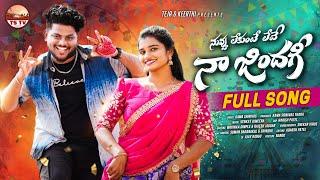 NUVVU LEKUNTE LEDHE NAA ZINDHAGI FULL SONG | MOUNIKA DIMPLE | SRINIDHI | TSTV CREATIONS