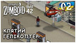 КЛЯТИЙ ҐЕЛІКОПТЕР ► Project Zomboid BUILD 42 (UNSTABLE)  ► 【02】