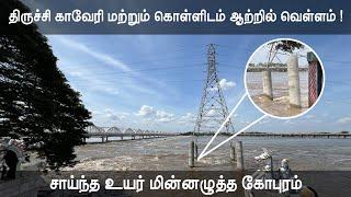 1.30 லட்சம் கனஅடி நீர் பாயும் திருச்சி காவிரி மற்றும் கொள்ளிடம் #Trichy360news #trichy