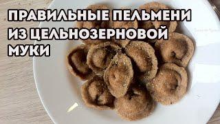 Пельмени из цельнозерновой муки. Блюдо от которого худеешь!  Правильное питание!!!