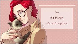 Eve – Good company (RUS fandub)