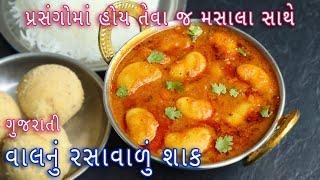 ઘરે લગ્ન પ્રસંગમાં બને એવું સ્વાદિષ્ટ વાલ નુ રસાવાળું શાક | Rasawala Vaal nu Shaak | Gujarati vaal