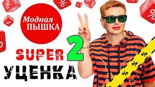 МОДНАЯ ПЫШКА: SUPER УЦЕНКА 2.