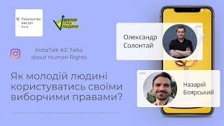 InstaTalk #2 | Як молодій людині користуватись своїми виборчими правами?