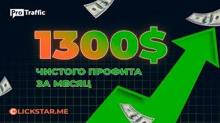 Арбитраж трафика. Кейс на 1300$ с iOS-календарей и Clickstar.me | Подробная инструкция и результаты