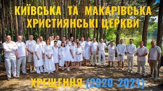 Хрещення 4 липня 2020 та 5 червня 2021. Київська та Макарівська християнські Церкви.