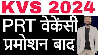 KVS VACANCY PRT TGT PGT AFTER DEPARTMENTAL PROMOTION NOTIFICATION | केवीएस वेकेन्सी 2024