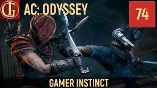 НАСЛЕДИЕ ПЕРВОГО КЛИНКА | ASSASSINS CREED ODYSSEY #74