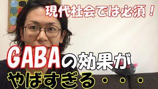 【いまさら聞けない】GABAってなに？【解説】