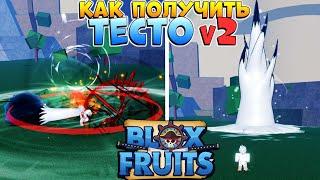 БЛОКС ФРУТС КАК ПРОБУДИТЬ ТЕСТО в2  Blox Fruits Dough Awakening КАК ПОЛУЧИТЬ