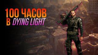 100 ЧАСОВ НА ОДНОМ СЕЙВЕ В DYING LIGHT (ЧТО ПОЛУЧИТСЯ?)