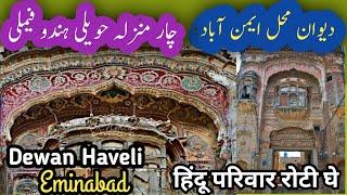 Dewan Haveli eminabad Hindu family Chali ghye|History of Eminabad|Sajjad Gallery