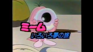 番宣CM 1983 ミームいろいろ夢の旅