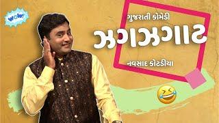 Navsad kotadiya jokes | ઝગઝગાટ  | Gujarati Jokes Video | Gujju Masti