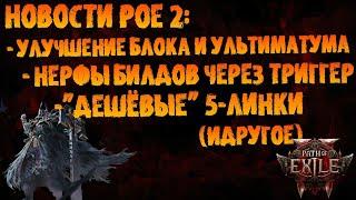 Новости PoE 2 | Нерф билдов через триггер, ап блока, улучшения ультиматума +способ создания 5-линка