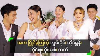 အက ပြိုင်ခဲ့ကြတဲ့ လွှမ်းပိုင်၊ တိုင်ရွန်၊ ဝိုင်းစု၊ မိုးယုစံ၊ ထက်