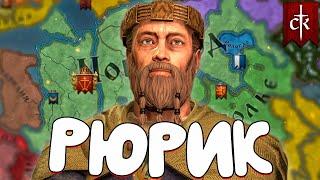 ЗА РЮРИКА В Crusader kings 3