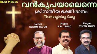 VANKRIPAYALENNE KARUTHIYA NADHA|THANKSGIVING SONG|CHRISTIAN DEVOTIONALSONG|RIJO MEDIA|