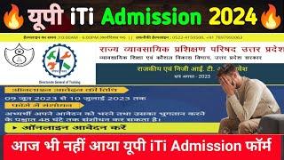 यूपी आईटीआई एडमिशन फॉर्म 2024 | up iti form kab niklega 2024 | up iti Admission form 2024 kab Aayega