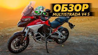 ОБЗОР Ducati Multistrada V4 S | А, поехали жрать!