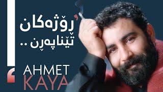 Ahmet Kaya - Geçmiyor Günler | ئەحمەد کایا - ڕۆژەکان تێناپەڕن