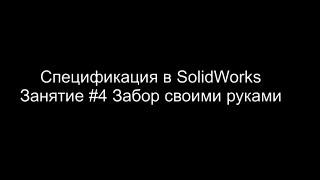 SolidWorks - #4 Забор своими руками. Создание спецификации на изделие.