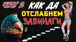 Топ 50 насоки и основни принципи как да отслабнем завинаги Част 2  с Кристина Казакова