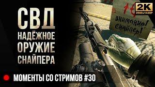 СВД - надёжное оружие снайпера • Escape from Tarkov №30