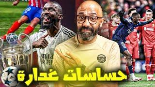 باريس يُنهي جيل ليفربول.. و الحساسات تنصف ريال مدريد في دوري ابطال اوروبا