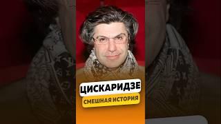 Николай Цискаридзе — Смешной случай / интервью #цискаридзе #николайцискаридзе #shorts