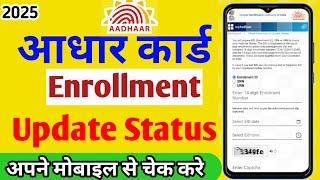 How To Check Aadhar Update Status 2025 | Aadhar Check Enrollment & Update Status