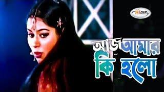 Aj Amar Ki Holo | আজ আমার কি হলো | Bangla Movie Song HD | Mehedi | Shapla I Rosemary