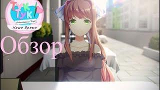 Our Time - DDLC mod - Обзор