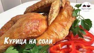 Курица на соли  Курица в духовке супер простой рецепт! Вкуснейшая курочка! Chicken in the oven