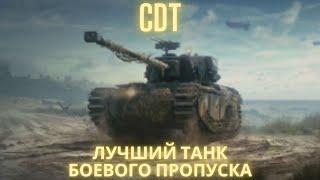 Обзор танка за Боевой пропуск CDT !Лучший танк среди этой троицы!?