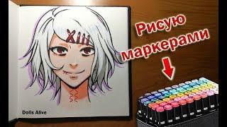 РИСУЮ МАРКЕРАМИ В СКЕТЧБУКЕ "Сузуя Джузо Tokyo Ghoul"  ALIEXPRESS: TOUCHNEW Sketch Markers