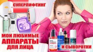 Аппараты и гаджеты, которые помогают мне "держать" лицо!