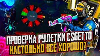 CS2 ПРОВЕРКА РУЛЕТКИ CSGETTO | ЛУЧШАЯ РУЛЕТКА С ЛОУ БАЛАНСА CSGETTO В 2024!