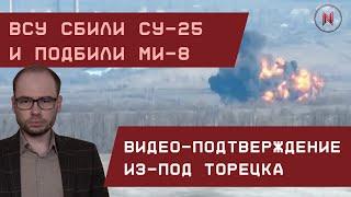 Русский птичкопад: ВСУ сбили Су-25 и подбили Ми-8. Видеоподтверждение