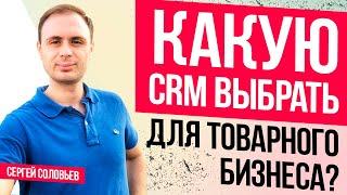 Какую использовать CRM систему для Интернет-Магазина в 2021 году.