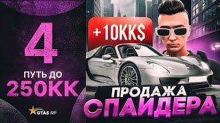 ПУТЬ ДО 250КК на GTA 5 RP #4 - 10.000.000$ за 30 МИНУТ С ПРОДАЖИ СПАЙДЕРА на ГТА 5 РП