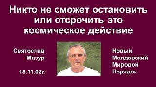 Святослав Мазур: Никто не сможет остановить или отсрочить это космическое действие.