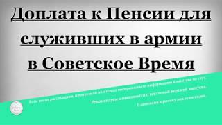 Доплата к Пенсии для служивших в армии в Советское Время