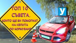 ТОП 10 съвета, които ще ви помогнат на изпита по кормуване | Урок за начинаещи шофьори | Шофьорски